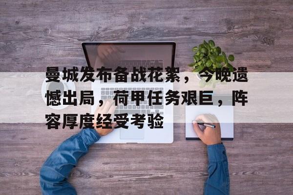 曼城发布备战花絮,今晚遗憾出局,荷甲任务艰巨,阵容厚度经受考验(33号远征队下架原因) 曼城发布备战花絮,今晚遗憾出局,荷甲任务艰巨,阵容厚度经受考验(33号远征队下架原因)